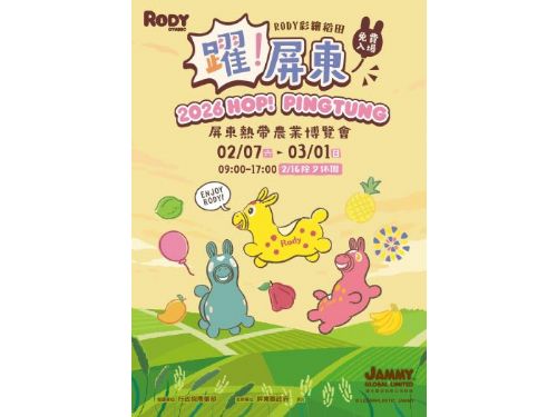 2026 屏東熱帶農業博覽會2/7盛大登場，跳跳馬RODY聯名躍動屏東，十大主題展區超精彩